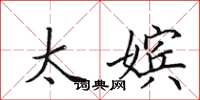 田英章太嫔楷书怎么写