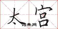 田英章太宫楷书怎么写