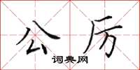 田英章公厉楷书怎么写