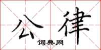 田英章公律楷书怎么写