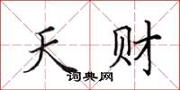田英章天财楷书怎么写