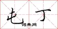 田英章屯丁楷书怎么写