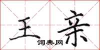 田英章王亲楷书怎么写
