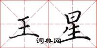 田英章王星楷书怎么写