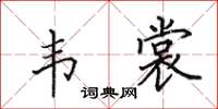 田英章韦裳楷书怎么写