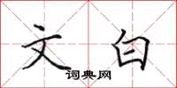 田英章文白楷书怎么写