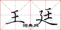 田英章王廷楷书怎么写