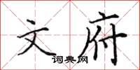 田英章文府楷书怎么写