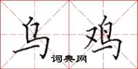 田英章乌鸡楷书怎么写