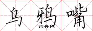 田英章乌鸦嘴楷书怎么写