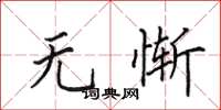 田英章无惭楷书怎么写