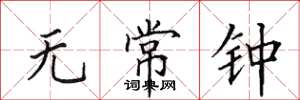 田英章无常钟楷书怎么写
