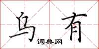 田英章乌有楷书怎么写