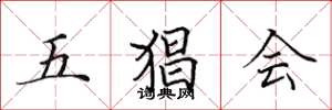 田英章五猖会楷书怎么写
