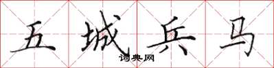 田英章五城兵马楷书怎么写
