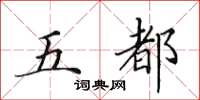 田英章五都楷书怎么写