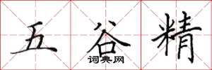 田英章五谷精楷书怎么写