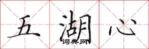田英章五湖心楷书怎么写