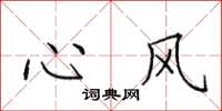 田英章心风楷书怎么写