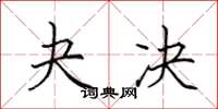 田英章夬决楷书怎么写