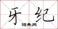 田英章牙纪楷书怎么写