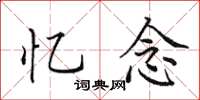 田英章忆念楷书怎么写