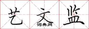 田英章艺文监楷书怎么写