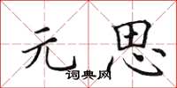 田英章元思楷书怎么写
