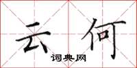 田英章云何楷书怎么写