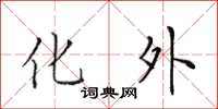 田英章化外楷书怎么写