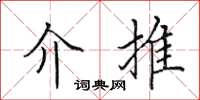 田英章介推楷书怎么写
