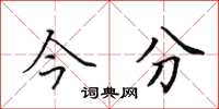 田英章今分楷书怎么写