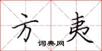田英章方夷楷书怎么写