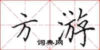 田英章方游楷书怎么写