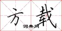 田英章方载楷书怎么写