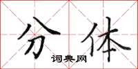 田英章分体楷书怎么写