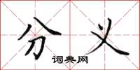 田英章分义楷书怎么写