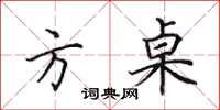 田英章方桌楷书怎么写