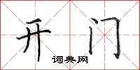 田英章开门楷书怎么写