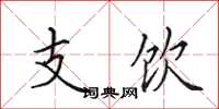 田英章支饮楷书怎么写