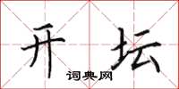田英章开坛楷书怎么写
