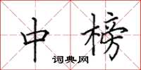 田英章中榜楷书怎么写