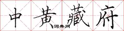 田英章中黄藏府楷书怎么写