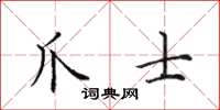 田英章爪士楷书怎么写