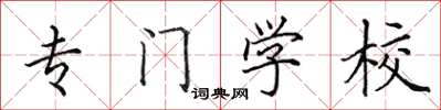 田英章专门学校楷书怎么写
