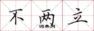 田英章不两立楷书怎么写