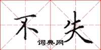 田英章不失楷书怎么写