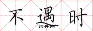 田英章不遇时楷书怎么写