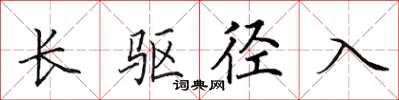 田英章长驱径入楷书怎么写
