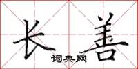 田英章长善楷书怎么写